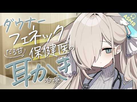 【耳かき/ASMR/3dio】ダウナーフェネック保険医のだる甘耳かき治療【バイノーラル/Ear Cleaning/睡眠導入】