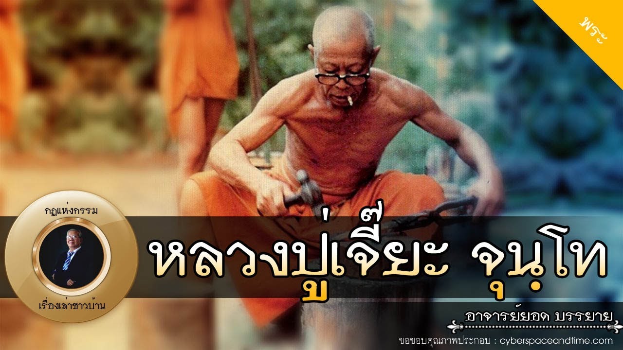 อาจารย์ยอด : หลวงปู่เจี๊ยะ จุนฺโท [พระ] new