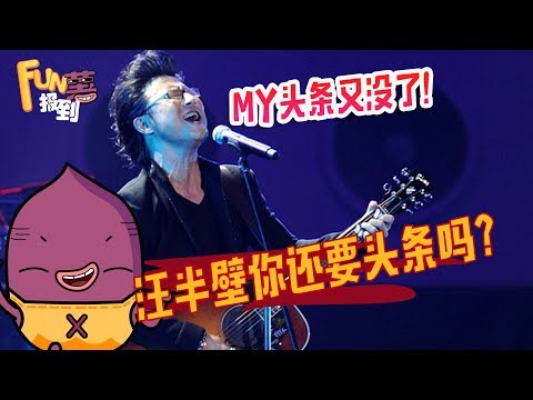 《FUN薯报到》20171013 – 汪峰抢头条N连败继续，新歌上线又遭忽视~~