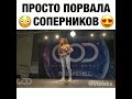 Просто порвала соперников