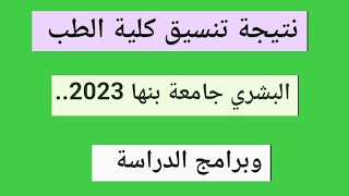 نتيجة تنسيق كلية طب بشرى جامعة بنها 2023 وبرامج الدراسة