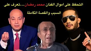 القصة الكاملة :التحفظ على اموال الفنان محمد رمضان..ما علاقة الاعلامي عمرو اديب وطيار اشرف ابو اليسر