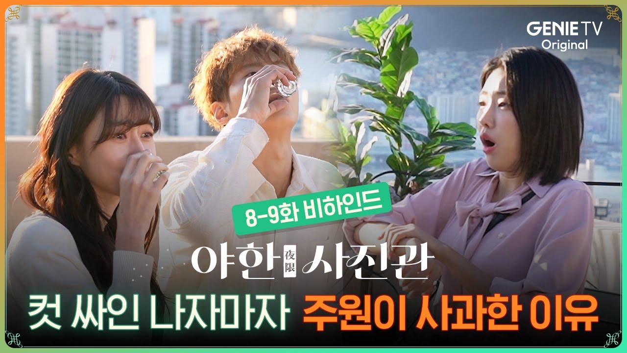 [8-9화 비하인드] 주원 꼬부기 된 썰 ㅣ 야한 사진관