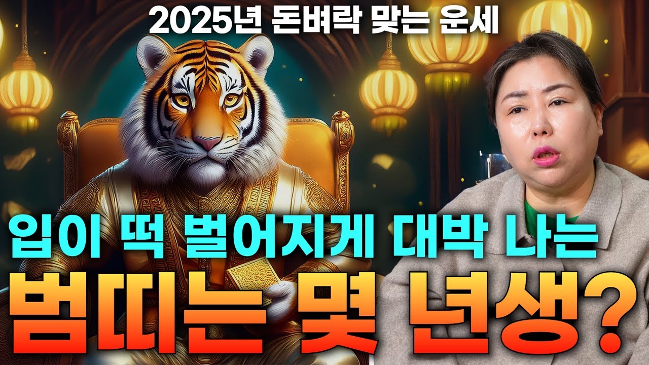 🌟2025년 호랑이띠 운세🌟 미쳤습니다 그냥 말이 필요 없습니다. 인생 역전의 기운이 찾아옵니다! 