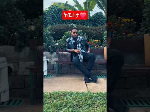 ያፌት እና ቤዛ ፍቅረኛ እያሉ Habesha ሐረግ