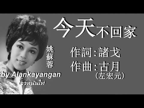 今天不回家:1969年-姚蘇容唱(歌詞)好歌聽出好心情