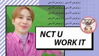 NCT U - WORK IT | ان سی تی یو انسیتی |Farsi| زیرنویس فارسی موزیک ویدیو کره ای | کیپاپ ساب | @KpopSub