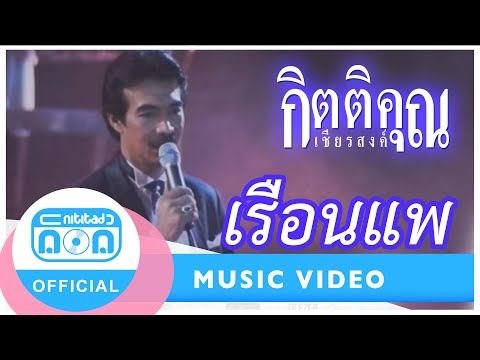 เรือนแพ - กุ้ง กิตติคุณ เชียรสงค์ (ภาพในสตูดิโอ)