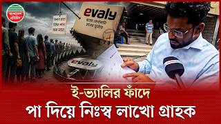 ই-ভ্যালির প্রতারণার জালে স্বপ্নভঙ্গ, ঝুলে আছে লাখো গ্রাহকের শত শত কোটি টাকা | Evaly Scam | BD News screenshot 5