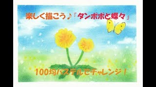 パステルアート124「タンポポと蝶々」の描き方　100均パステルでチャレンジ！楽しく描こう★