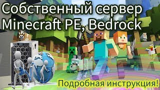 Как создать сервер Minecraft на платформе Bedrock? (Minecraft PE, Minecraft Windows 10)