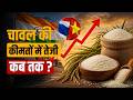 चावल की निर्यात कीमतों में तेजी का क्या कारण ? | Commodity Today