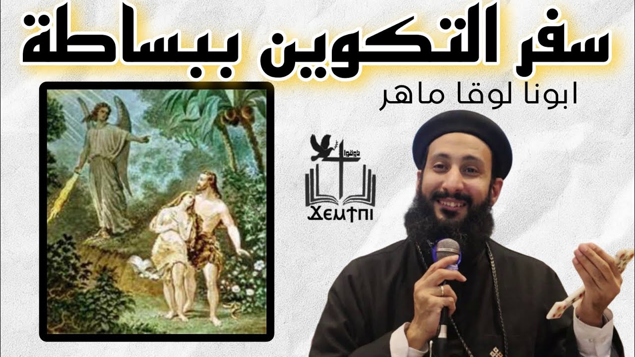 سفر التكوين ببساطة | من الخليقة إلى وعد الخلاص لابونا لوقا ماهر