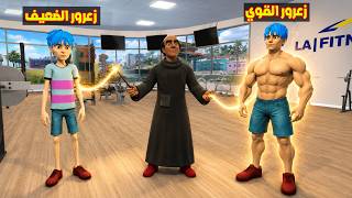 فلم قراند : الساحر يحول زعرور من اضعف طفل الى اقوى رجل في العالم 🔥😂