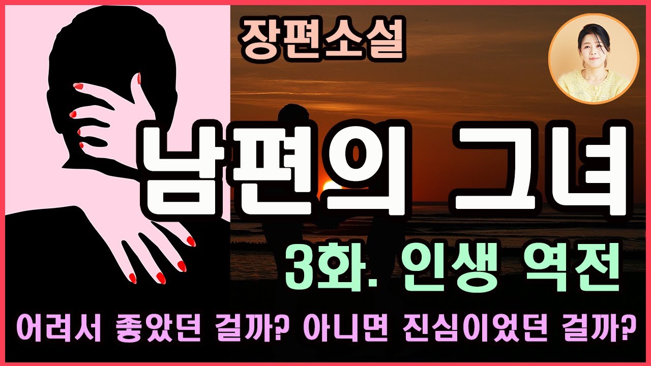 [남편의 그녀 3화. 인생역전]