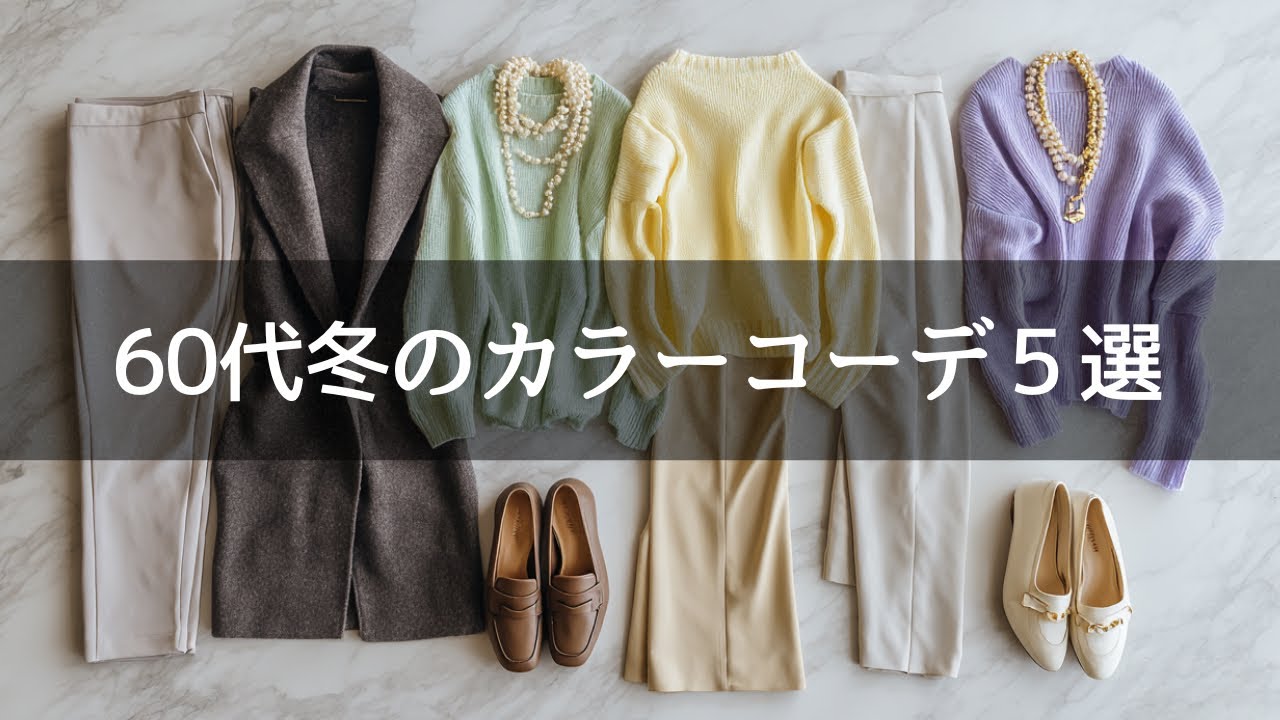 【初冬の印象アップ】ひと目でおしゃれ！60代・70代におすすめ大人の神配色５選