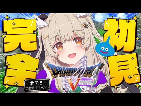 【ドラゴンクエストⅤ-天空の花嫁】完全初見✨超傑作RPG!いよいよ最後のカギで大冒険だ!🛡その7.5 #DQ5 【 天絆ささは¦ななしいんく 】