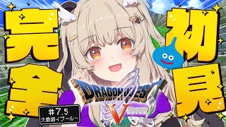 【ドラゴンクエストⅤ-天空の花嫁】完全初見✨超傑作RPG！いよいよ最後のカギで大冒険だ！🛡その7.5 #DQ5 【 天絆ささは￤ななしいんく 】