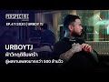 UrboyTJ ฝ่าวิกฤติซึมเศร้าสู่ผลงานเพลงกว่า 500ล้านวิว | จิรายุทธ ผโลประการ : PERSPECTIVE [13 ธ.ค. 63]