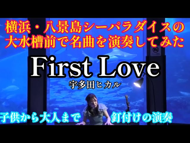 ストリートピアノ】First Love/宇多田ヒカル 大水槽前で演奏したら子供