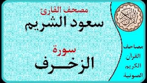 سورة الزخرف ا بصوت القارئ سعود الشريم ا 043