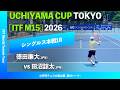 #超速報【UCHIYAMA CUP東京2026/1R】徳田廉大(JPN) vs 田沼諒太(JPN) UCHIYAMA CUP TOKYO 2026