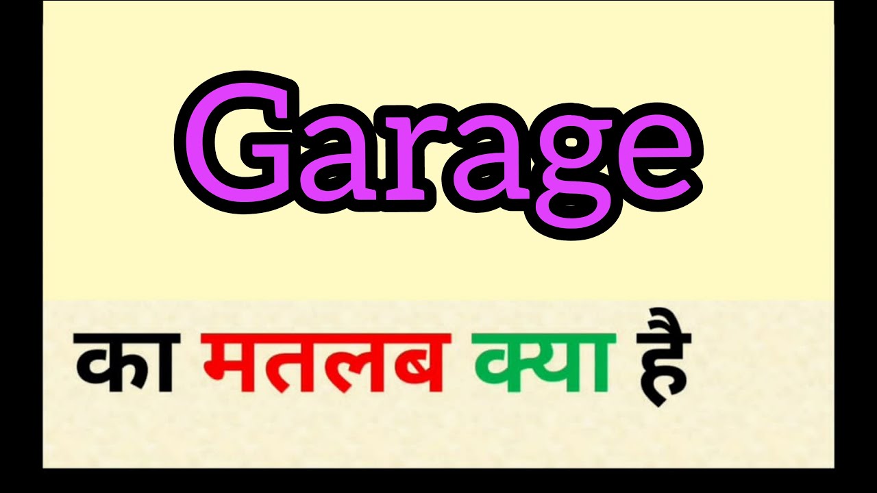 Garage meaning in hindi garage ka matlab kya hota hai word