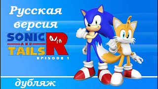 Sonic and Tails R - 1 эпизод (Русский  дубляж)