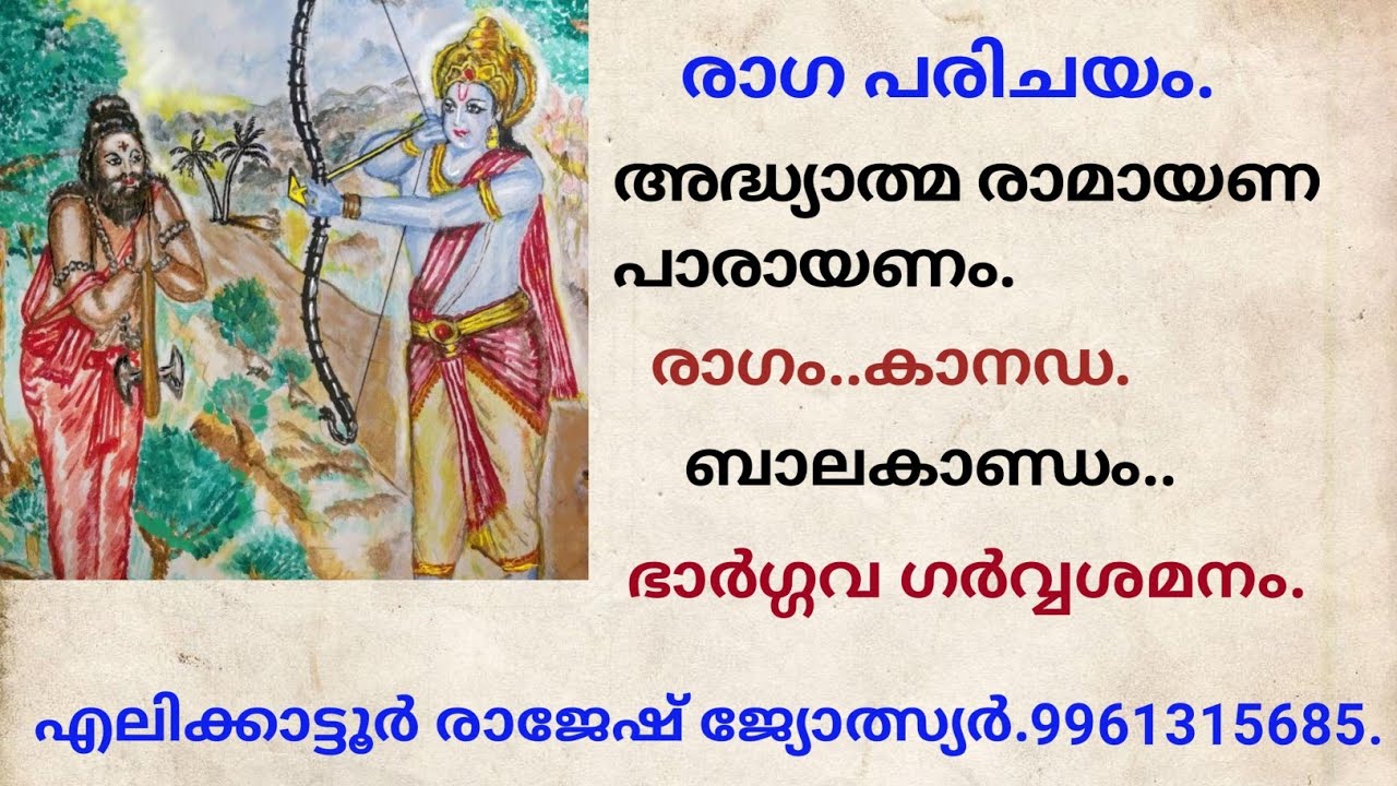 രാഗപരിചയം.അദ്ധ്യാത്മ രാമായണപാരായണം രാഗം കാനഡ ഭാർഗ്ഗവഗർവ്വ ശമനം എലിക്കാട്ടൂർരാജേഷ്. 9961315685.