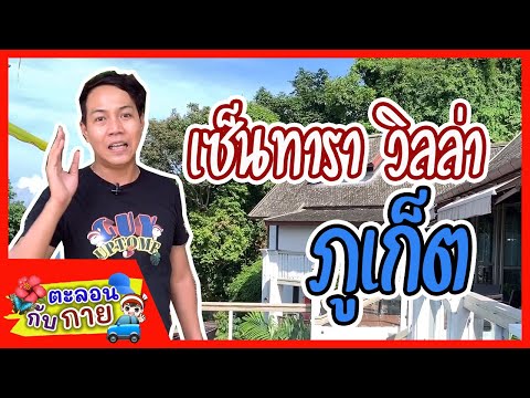 รีวิวที่พักเซ็นทาราวิลล่าภูเก็ต/guyuptome