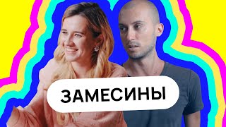 ВАНЯ ЗАМЕСИН & АЛЁНА ЗАМЕСИНА: терапия, тантра и бизнес. Осознание, которое изменило их жизнь