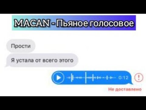 MACAN - Пьяное голосовое ( Текст песни )