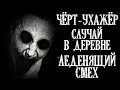 Истории на ночь (3в1): 1.Чёрт-ухажёр, 2.Случай в деревне, 3.Леденящий смех