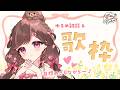 【歌枠/雑談】4月もまんなかダ!かむおん!【#雛森さくら】#vtuber /KARAOKE