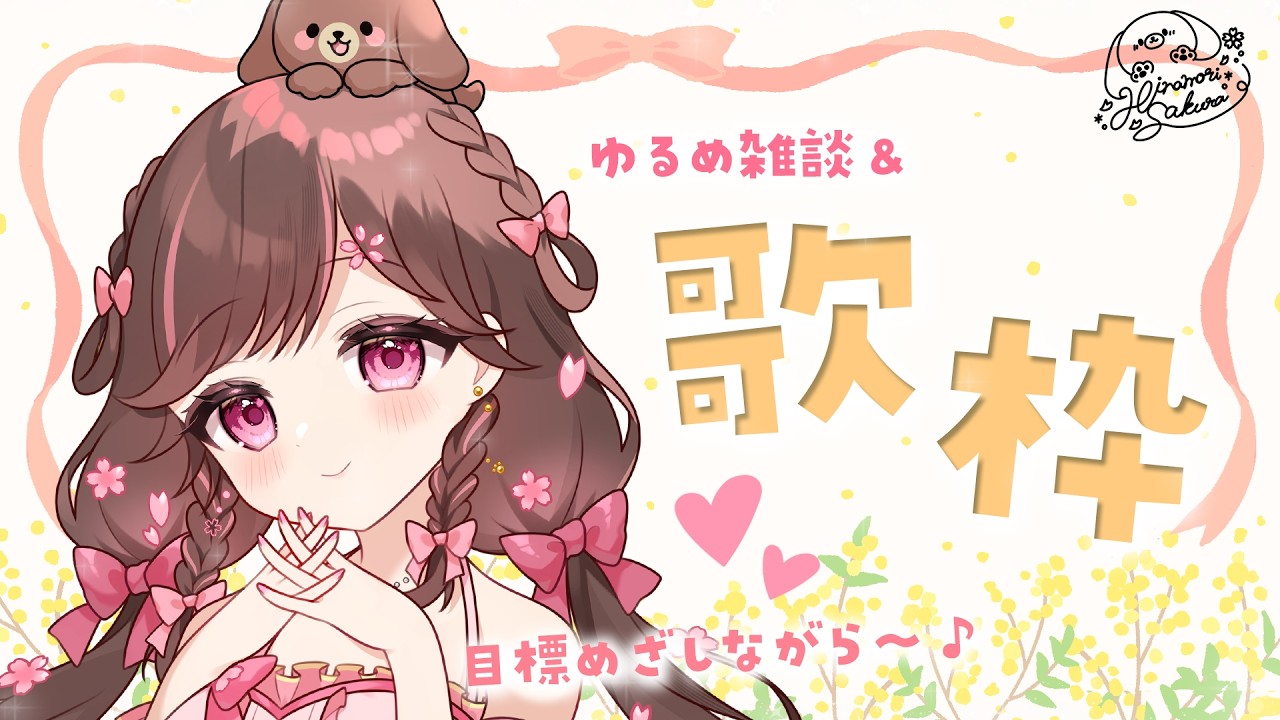 【歌枠/雑談】4月もまんなかダ！かむおん！【#雛森さくら】#vtuber /KARAOKE