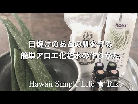 ハワイ ビューティ アロエの化粧水の作り方 Youtube