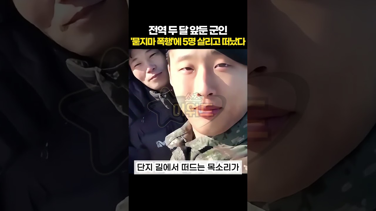 전역 두 달 앞둔 군인, '묻지마 폭행'에 5명 살리고 떠났다