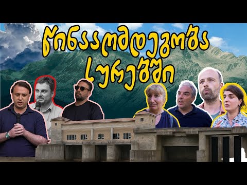 სურების მოსახლეობა ჰესის წინააღმდეგ