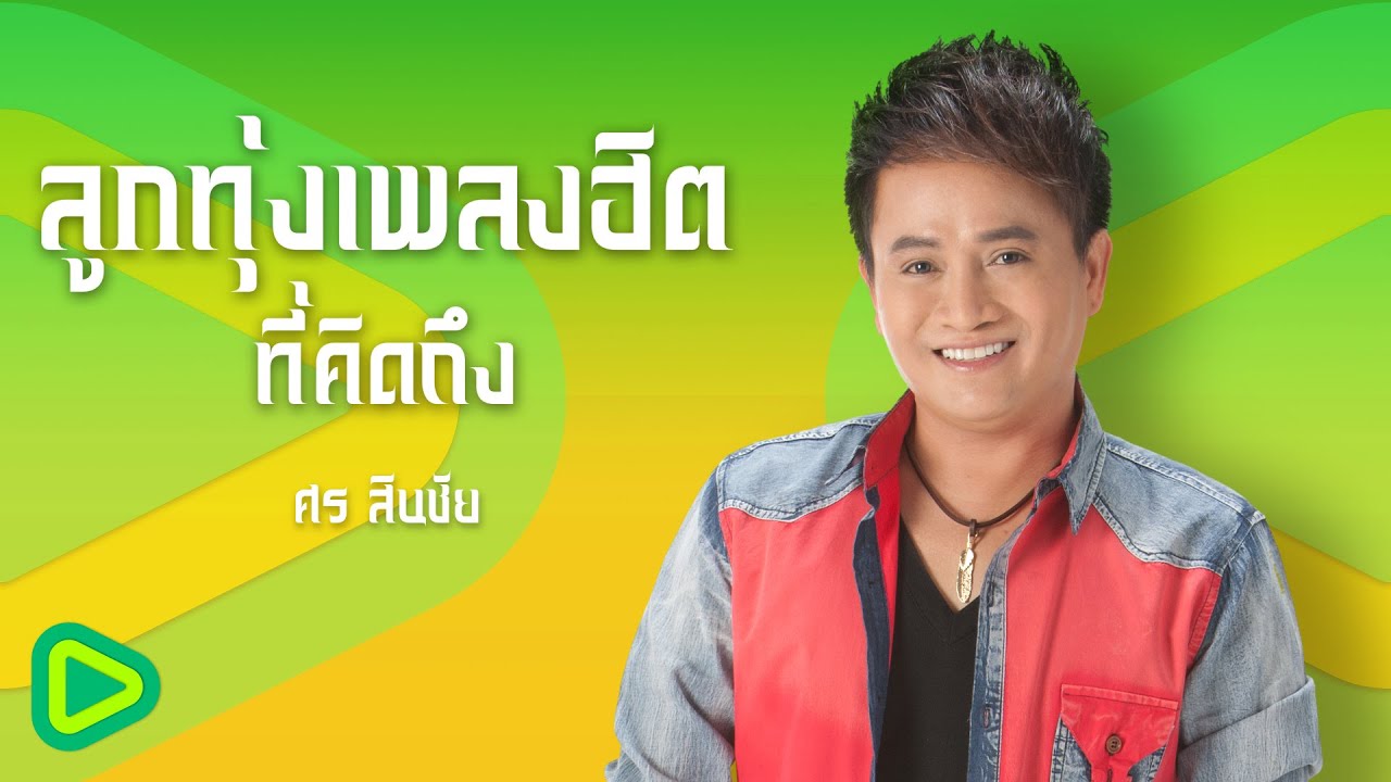 ลูกทุ่งเพลงฮิตที่คิดถึง ศร สินชัย | กระท่อมทำใจ , ของหมั้นเป็นของขวัญ , ผู้บ่าวเหรียญบาท