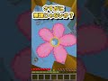 最後までできる?【マインクラフト】#マイクラ #shorts