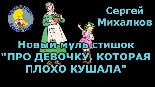 Про девочку, которая плохо кушала. Сергей Михалков. Мульт стишок про Девочку Юлю деткам и малышам.