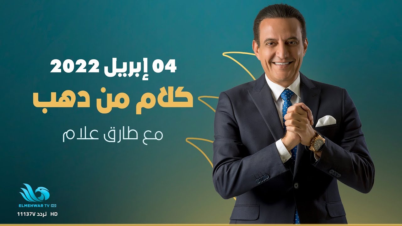 برنامج كلام من دهب للإعلامي طارق علام -حلقة كاملة  3 رمضان- 04/04/2022