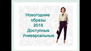 Нарядные  образы 2018. Доступные и универсальные / С примеркой. H&M, GEPUR, Love Republic, Zarina