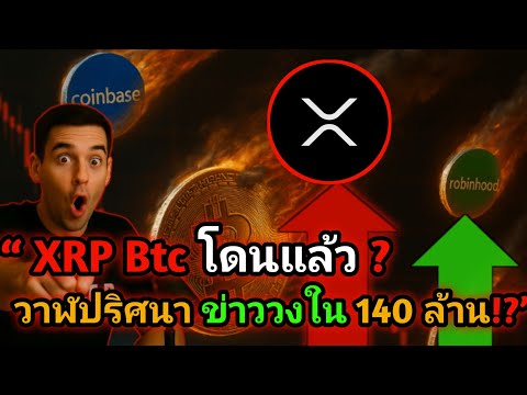 ตลาดกำลังจะฟื้น? แต่วาฬปริศนาเท Short BTC-XRP 140 ล้าน!? #xrp #crypto #bitcoin #xrpnews