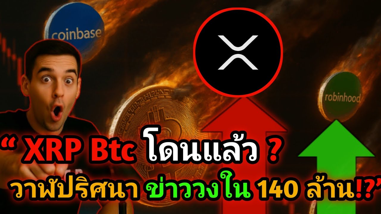 ⁣ตลาดกำลังจะฟื้น? แต่วาฬปริศนาเท Short BTC-XRP 140 ล้าน!? #xrp #crypto #bitcoin #xrpnews