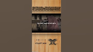 قران كريم، تلاوة خاشعة بصوت الشيخ محمد اللحيدان #quran #اكسبلور #قران_كريم #المصحف #حالات_واتس #ذكر