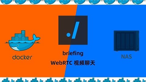 群晖NAS使用docker安装WebRTC视频聊天briefing