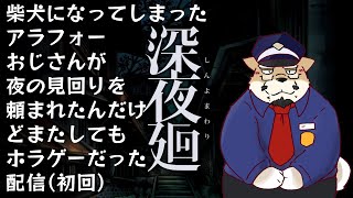 【深夜廻】またしても夜の見回りを頼まれるもおばけ👻にひぃひぃ言わされるホラゲ配信【初回】【ケモノVtuber】