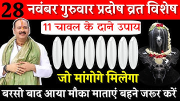 28 नवंबर मार्गशीर्ष गुरुवार प्रदोष व्रत को 11 चावल दाने वाला उपाय जरूर करे || Pradeep Ji Mishra