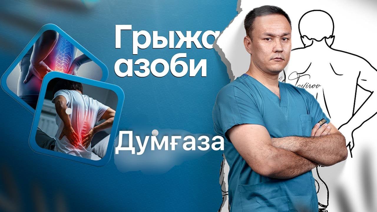 📲+998900225600  +998900225400 Грыжа азоби: думғазадаги муаммолар